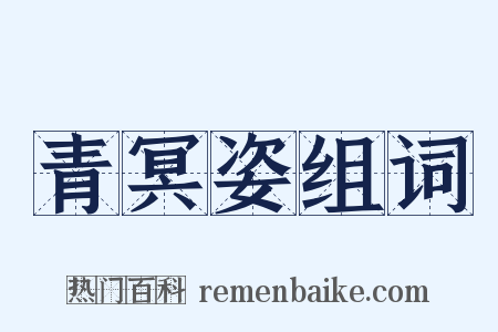 青冥姿组词是什么意思的图片
